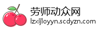 劳师动众网